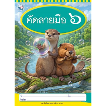 คัดลายมือ เล่ม 6